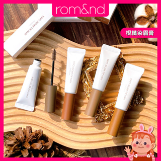 ❤️新品現貨❤️ rom&and 根纖染眉膏 染眉膏 眉膏 眉膠 染眉 眉彩 眉毛膏 韓國染眉膏 眉筆 romand