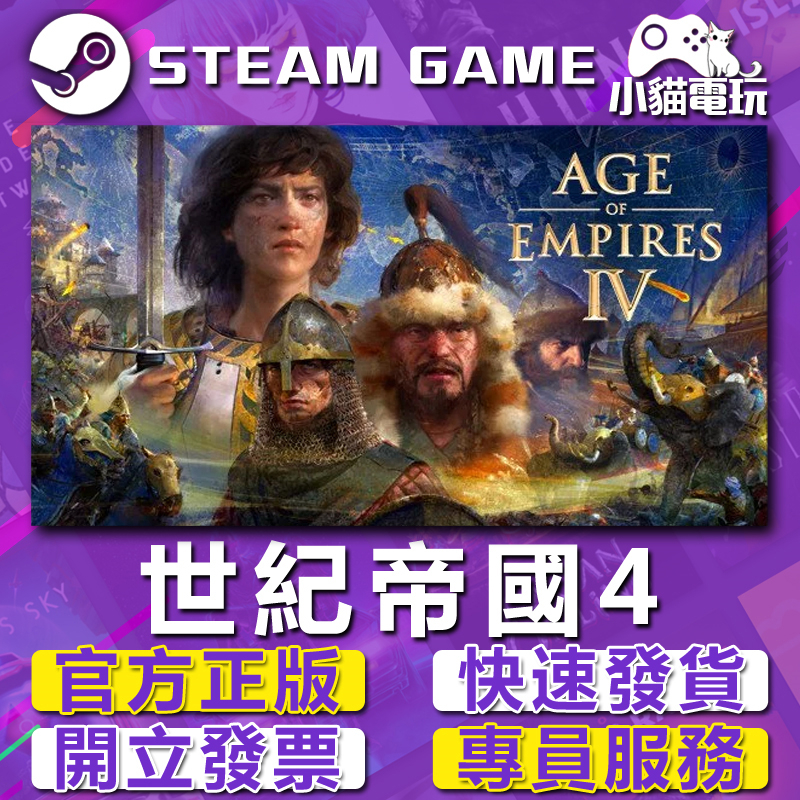 【小貓電玩】Steam正版 世紀帝國4 Age of Empires IV （PC數位版）