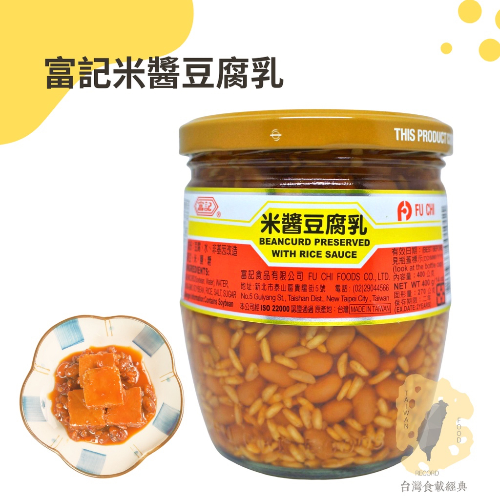 快速出貨｜富記米醬豆腐乳400g 米醬豆腐乳｜米豆醬腐乳