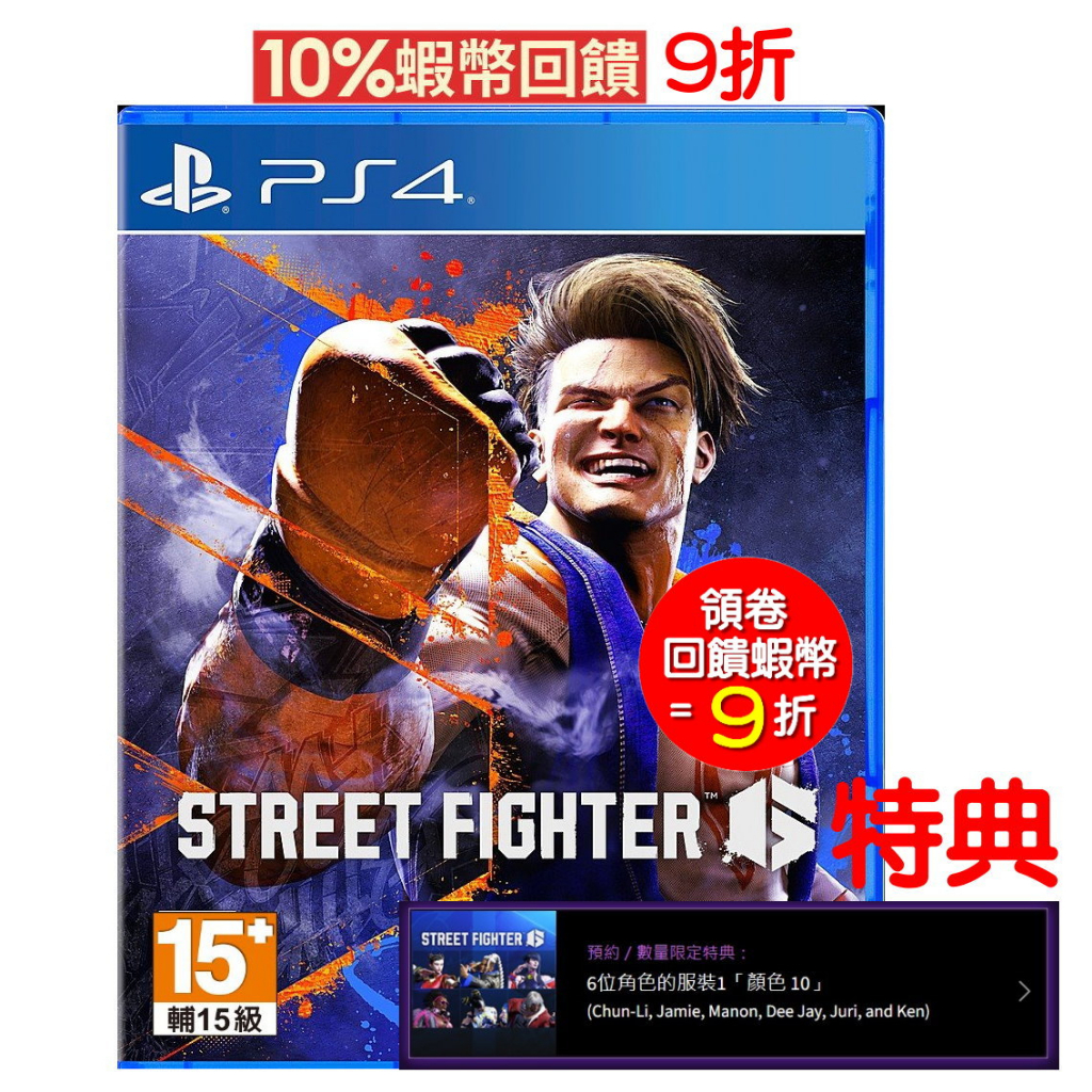 PS4 快打旋風 6 街頭霸王6 Street Fighter 6 中文版+特典