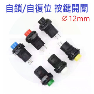 🔥高雄24H出貨🔥 12mm 圓形按鈕開關 有段 無段 自鎖 自復位 按鈕開關 復位 開關 按鈕 A339 A47