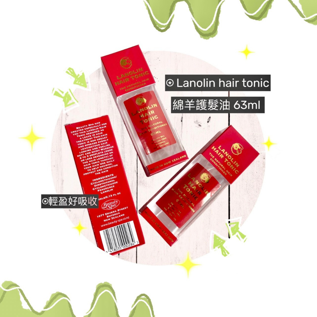 現貨有發票 超值特惠♡Morning son♡Lanolin hair tonic綿羊護髮油 63ml