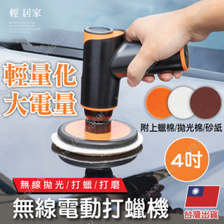 無線電動打蠟機-4吋 臺灣出貨 開立發票 上臘機 汽車拋光機 車用無線打蠟機-輕居家8648