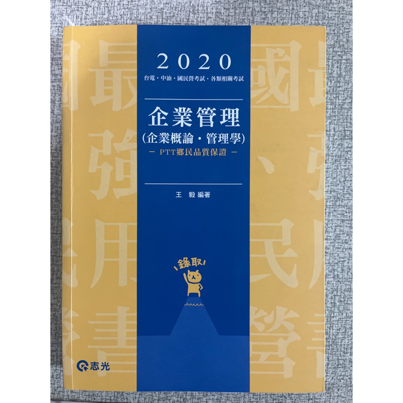 2020企業管理(企業概論、管理學)(王毅)