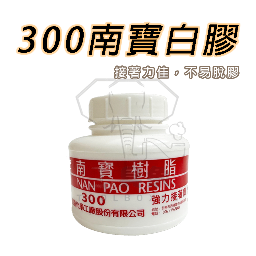 【工具象】300 南寶 白膠 樹脂 多用途 強力 美術 文具 罐 用 白色 接著劑 黏著劑