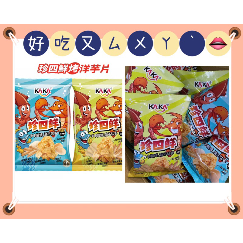 『熱銷🔥現貨！』 KAKA 海洋燒 珍四鮮 烤洋芋片 蝦餅 海鮮 零食 魷魚-（單包36g)