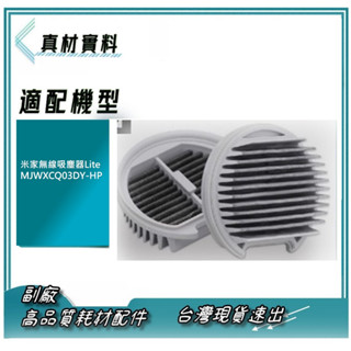 臺灣現貨 濾心 適小米 有品 系列 米家無線吸塵器 Lite 2 Lite HEPA 濾網 吸塵器 濾芯 米家吸塵器 2