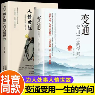 【正版】變通受用一生的學問+每天懂一點人情世故成大事者的生存與競爭哲學
