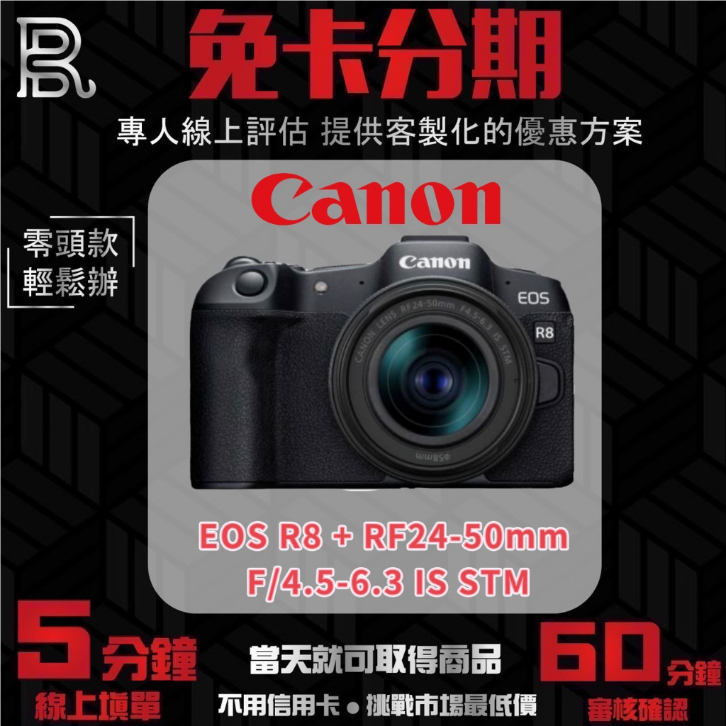 Canon EOS R8 + RF24-50mm f/4.5-6.3 IS STM 單鏡組 公司貨 無卡分期/學生分期