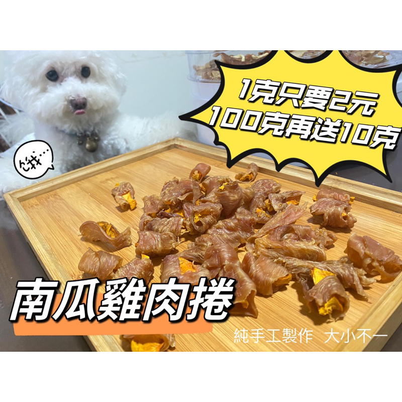 Ting Cook🐶寵物零食手作‼️南瓜雞肉捲‼️1克2元‼️100克送10克‼️無添加 狗狗零食