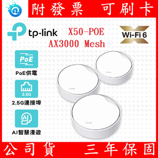 TP-Link Deco X50-Poe AX3000 雙頻 PoE供電 AI-智慧漫遊 真Mesh 無線網路WiFi