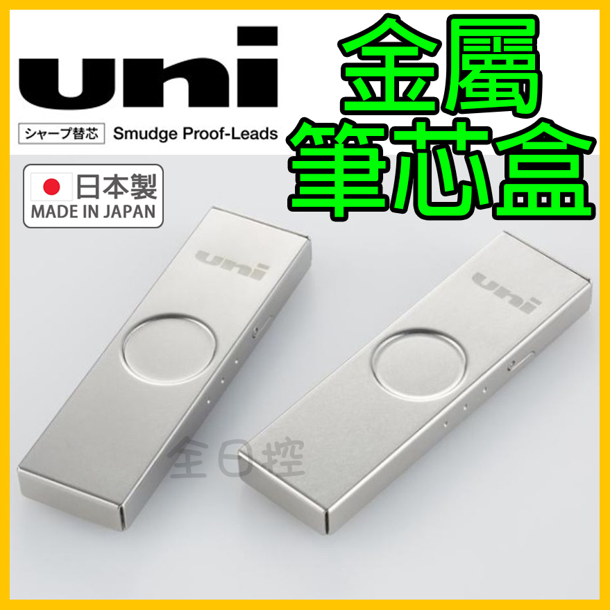 日本製 uni 抗汙 金屬殼 筆芯盒 收納盒 筆芯 替芯 自動鉛筆 0.3mm 0.5mm 👉 全日控