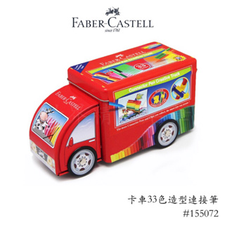 【世界精品名筆】輝柏Faber-Castell 卡車造型連接筆33色 155072 $600