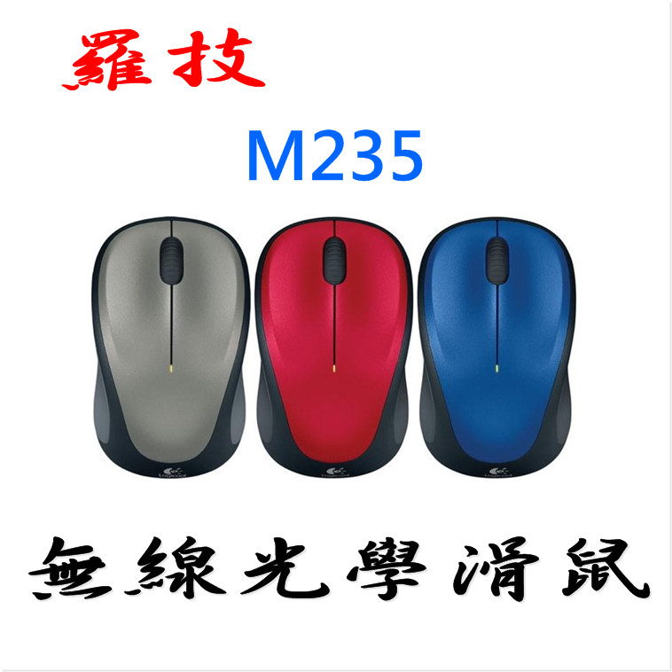羅技 M235 無線光學滑鼠 灰色 紅色 藍色 支援 Unifying