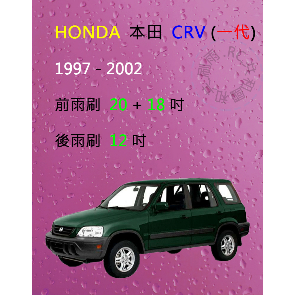 【雨刷共和國】HONDA 本田 CRV 1997~2002 矽膠雨刷 軟骨雨刷 前雨刷 後雨刷 雨刷錠