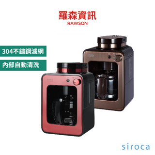 Siroca SC-A1210 自動研磨咖啡機 咖啡機 研磨 悶蒸 滴煮 一鍵全自動 原廠公司貨