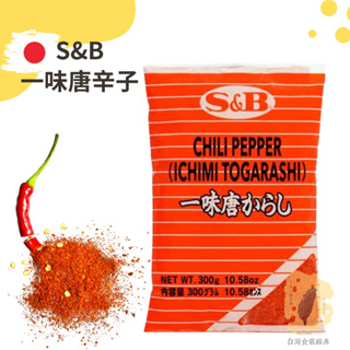 快速出貨｜🇯🇵S&B一味唐辛子 300g｜一味粉｜日本一味粉｜日料辣椒粉｜chili pepper