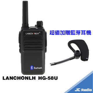 LANCHONLH HG-58U 無線電對講機 內建藍芽 HG58U