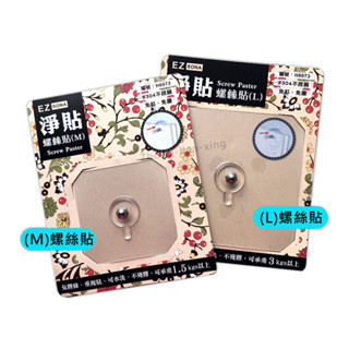 臺灣製 淨貼螺絲貼(M/L) 無痕螺絲勾 免鑽孔 無痕掛勾 掛勾 鑰匙鉤 置物鉤 牆壁掛勾 掛鉤 吊鉤
