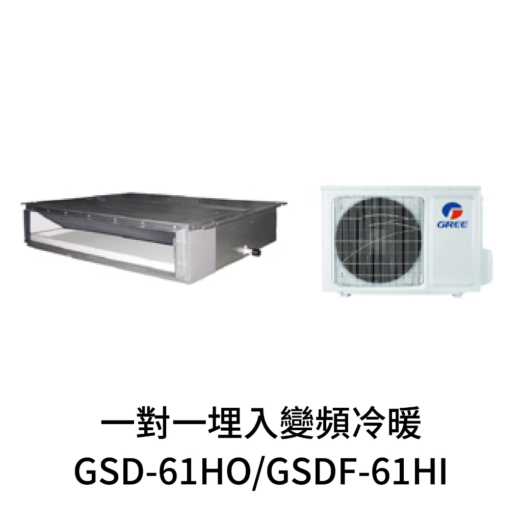 ✨冷氣標準另外報價✨GREE格力 GSD-61HO/GSDF-61HI 變頻冷暖一對一埋入式