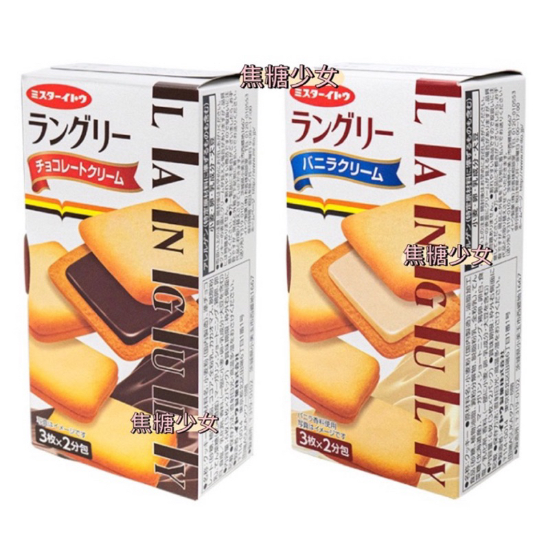 日本 伊藤 LANGULY 夾心餅乾 香草奶油風味 巧克力風味