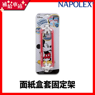 NAPOLEX Disney 迪士尼 米奇 WD-407 面紙套 固定架 面紙架 面紙套 面紙夾 面紙盒套