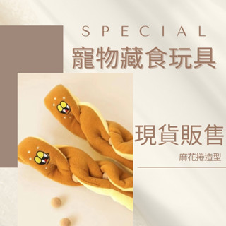 麻花捲造型 藏食玩具 發聲玩具 嗅聞玩具 狗貓玩具 造型玩具 紓壓 寵物玩具 韓國熱銷 ins風格