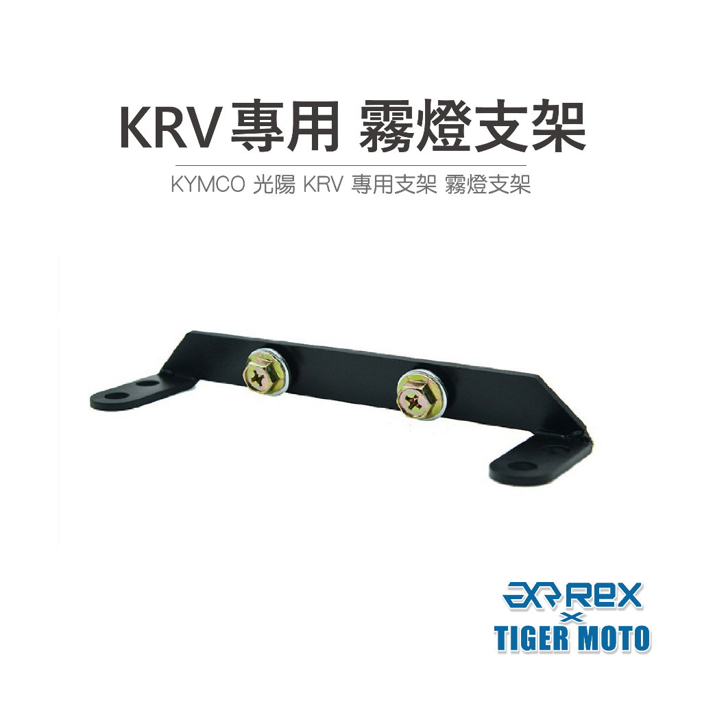 【老虎摩托】雷克斯 REX KYMCO 光陽 KRV 專用型 霧燈支架 迷你霧燈 魚眼霧燈支架 支架 專用支架