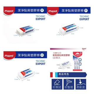 ✨現貨✨《法國Maped》潔淨黏屑塑膠擦 & 輕鬆擦黏屑塑膠擦(6入包裝) 橡皮擦 擦子 擦布