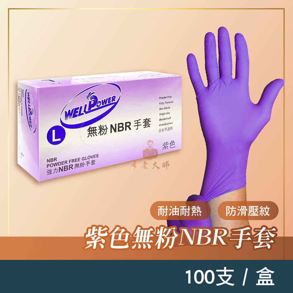 NBR紫色無粉手套 厚款 NBR 手套 工作手套 橡膠手套 丁腈手套 耐油手套 食品級手套 防水