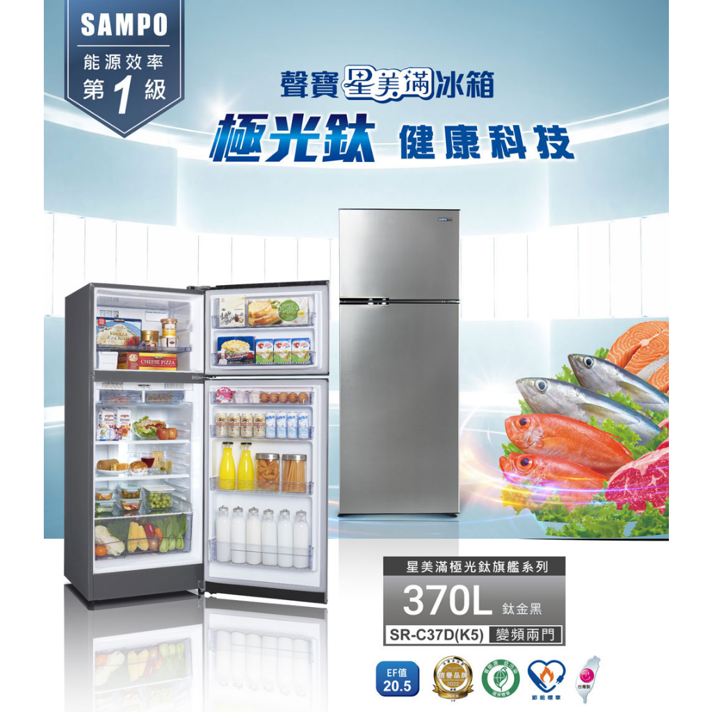 《好樂家》全新品SAMPO聲寶 SR-C37D(K5)370公升兩門電冰箱 一級變頻 星美滿 鈦金黑