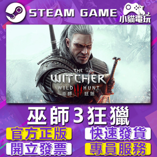 【小貓電玩】Steam正版 巫師3 狂獵 The Witcher 3： Wild Hunt （PC數位版）