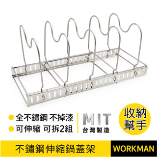 【WORKMAN】台灣製 不鏽鋼 伸縮鍋蓋架 鍋具收納架 瀝水架 廚房置物架 碗盤置物架 鍋子架 廚房收納 盤子架 現貨