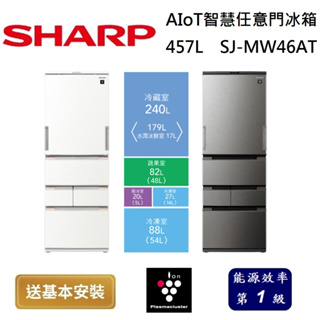 SHARP 夏普 457L AIoT智慧任意門除菌冰箱 SJ-MW46AT 台灣公司貨【領券再折】