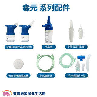 森元配件系列 蛋蛋機配件 鼻腔吸引瓶 吸鼻瓶 洗鼻瓶 矽膠吸頭 噴霧藥杯組 森元吸鼻器配件 蛋寶寶配件 蛙寶寶配件