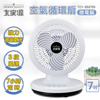 【免運】大家源 微電腦空氣循環扇 TCY-850705