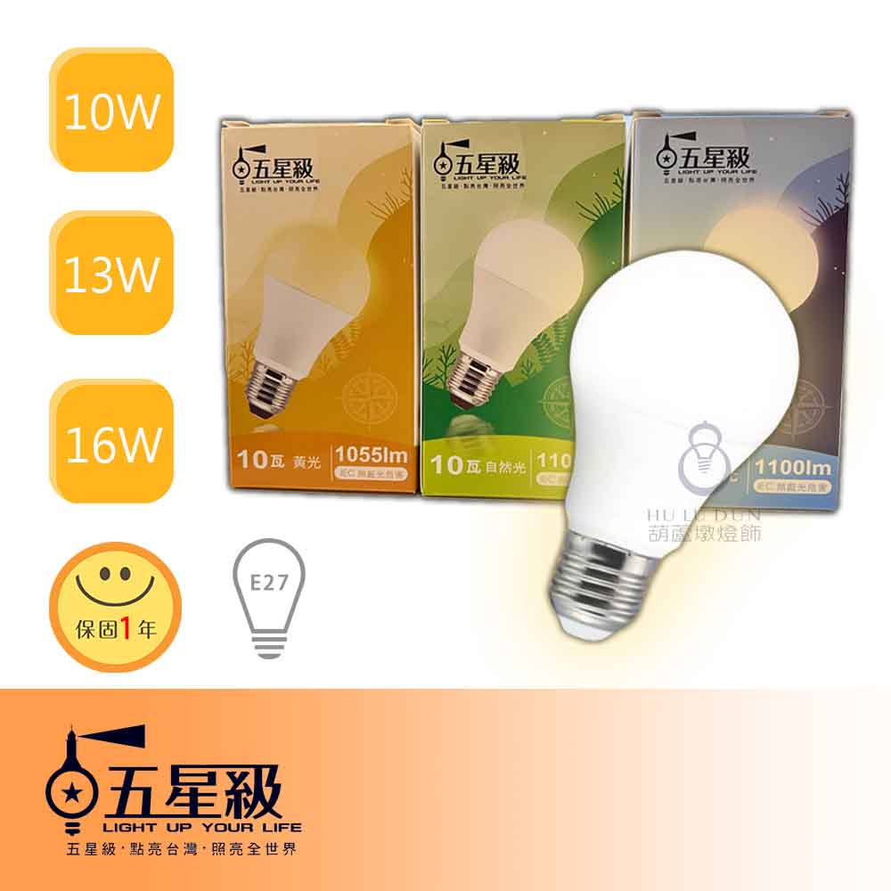 【五星級】LED 無藍光燈泡10W 13W 16W