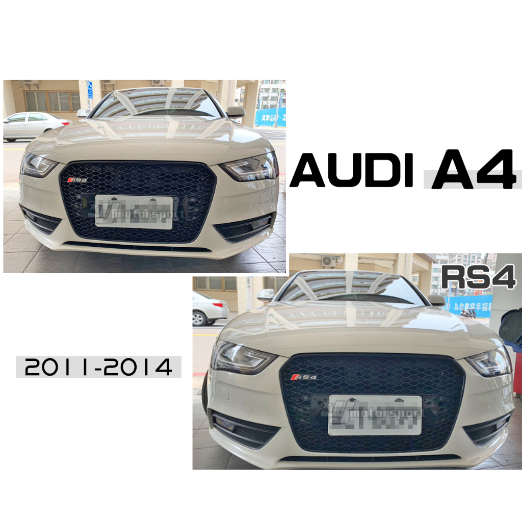 小亞車燈＊全新 Audi 奧迪 A4 2011-2014 B8.5 升級 RS4 蜂巢式 水箱護罩 水箱罩 中網 S4