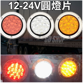 臺灣在地 12V/24v LED尾燈圓形(T24) 圓燈 貨車尾燈 煞車燈 小燈 方向燈 警示燈 砂石車 車用燈具