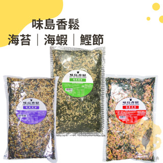 快速出貨｜味島香鬆500g 海蝦香鬆｜鰹節香鬆｜海苔香鬆｜營業用香鬆｜味島香鬆