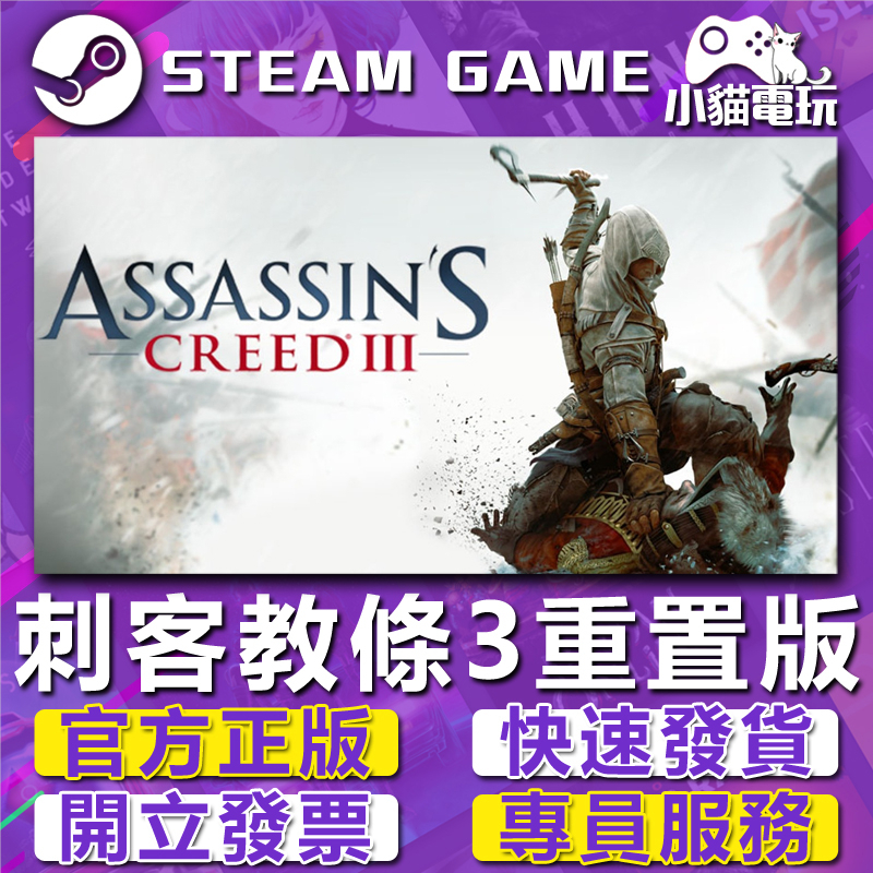 【小貓電玩】Steam正版 刺客教條3 重置版 Assassin's Creed 3 Deluxe （PC數位版）