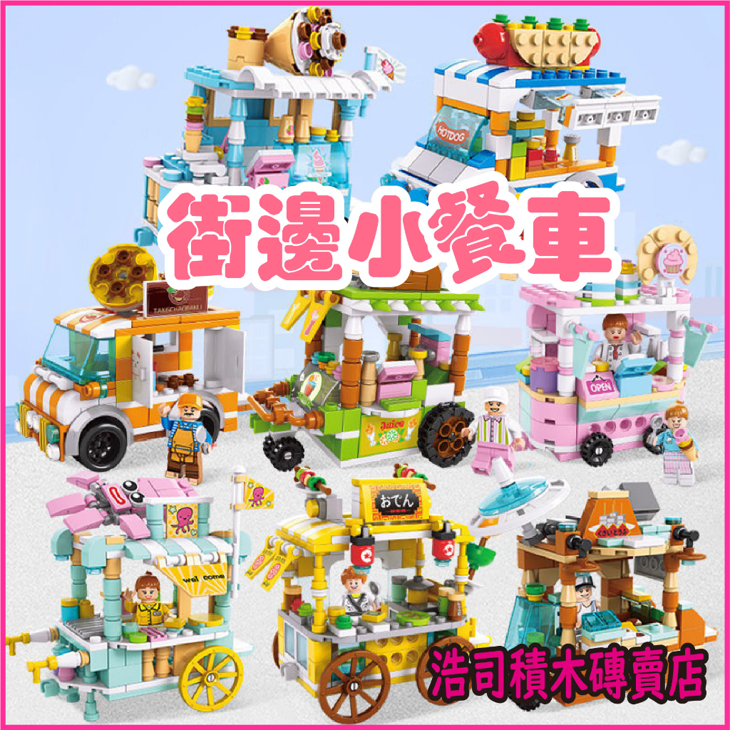 【浩司積木】餐車積木 商店街景 街景積木 樂樂兄弟 8613