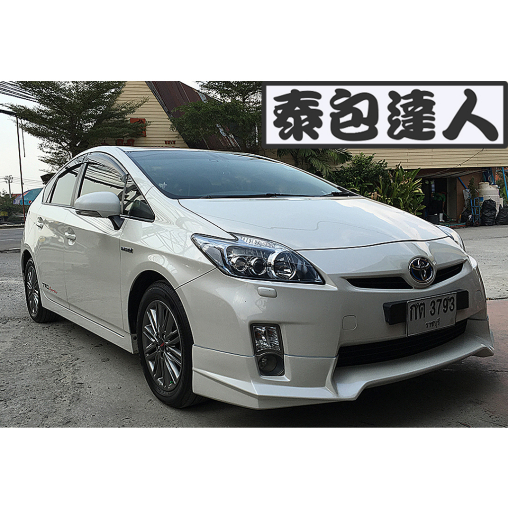 『泰包達人』Toyota Prius 改裝 泰國大包 前保桿 後保桿 側裙 下巴 定風翼