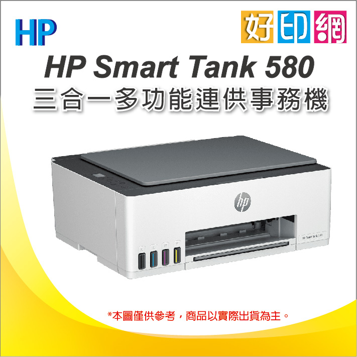 【一日活動開跑囉】好印網+附發票 HP Smart Tank 580 / ST 580 無線連供印表機(5D1B4A)