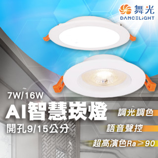 【舞光原廠授權】 舞光Ai智慧崁燈 9公分7W 15公分16W 支援Google音箱 聲控 智慧崁燈 AI LED 崁燈