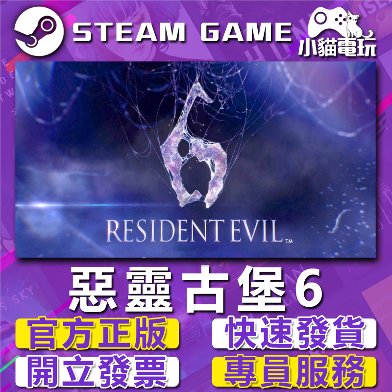 【小貓電玩】Steam正版 惡靈古堡6 Resident Evil 6 Complete （PC數位版）