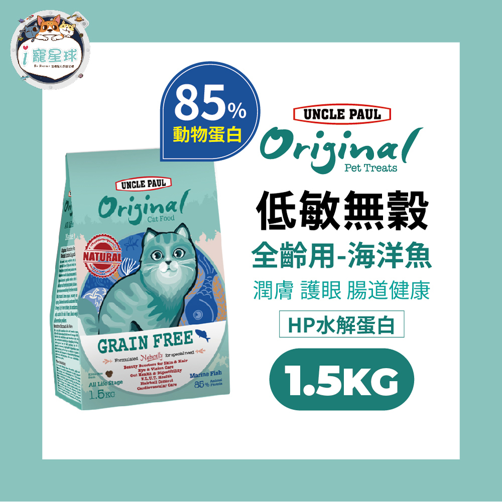 保羅叔叔田園無穀貓糧 貓飼料 - 海洋魚+HP水解蛋白1.5kg 全齡室內貓 成幼貓 化毛 鮭魚油護