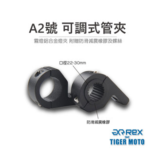 【老虎摩托】REX 雷克斯 A2可調式管夾 霧燈鋁合金燈夾 霧燈管夾 多功能支架 機車支架 管夾 霧燈 支架 附墊片