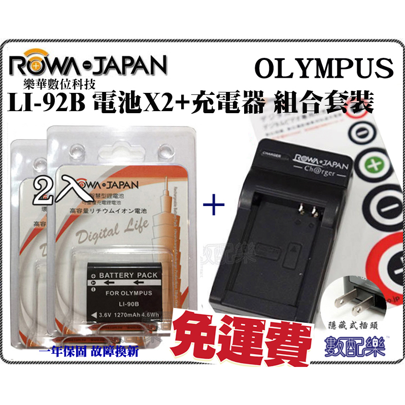 免運 電池2入+座充 數配樂 ROWA 樂華 OLYMPUS LI-92B LI92B TG5 保固一年 相容原廠 全新