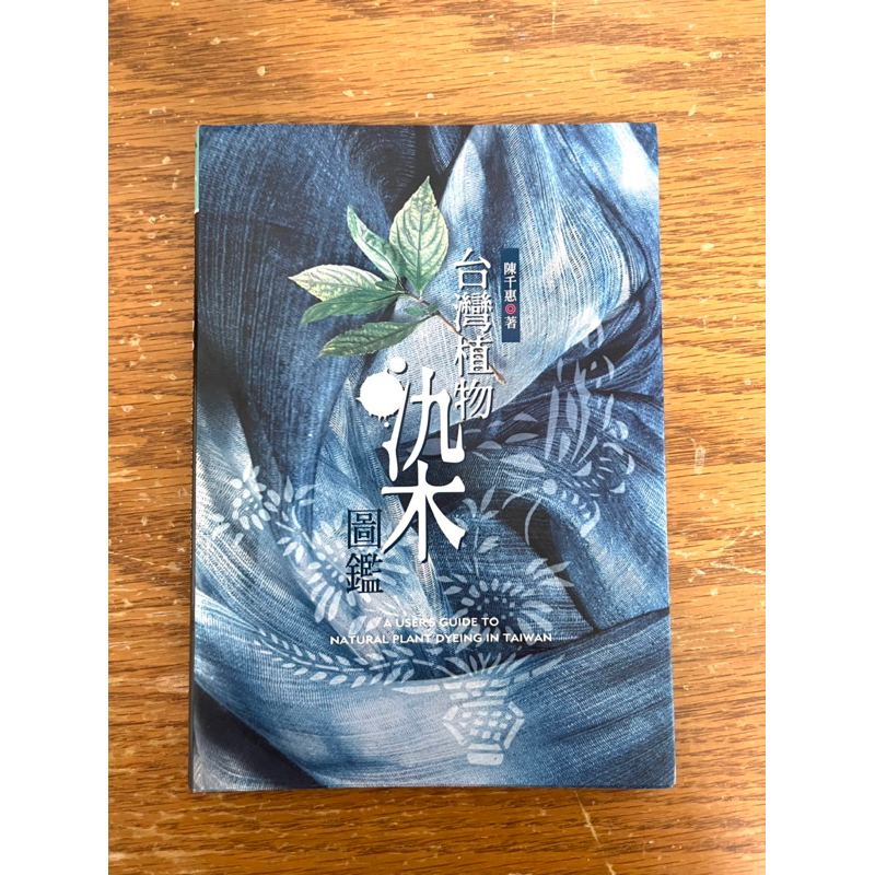 二手書✅台灣植物染圖鑑